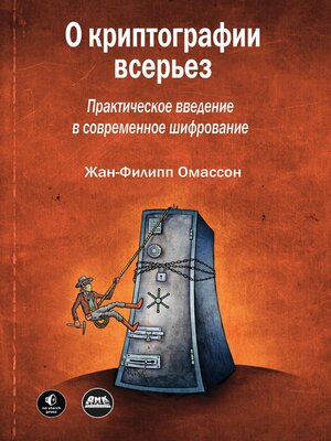 cover image of О криптографии всерьез